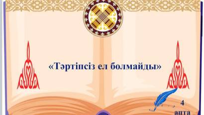 Қаңтар - заң және тәртіп айы ⚜️27 қаңтар күні “Біртұтас тәрбие”бағдарламасы аясында мектеп оқушыларына “Заң және тәртіп&quot;  құндылығы негізінде &quot;Мәдениет және тәрбие&quot; тақырыбында сынып сағаттары өткізілді Сабақ барысында оқушыларға мәдениет пен тәрбие маңыз